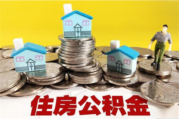 七台河辞职后如何领取公积金（已辞职住房公积金怎么领取）