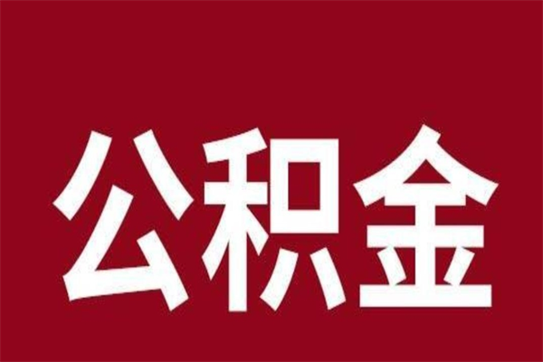 七台河厂里辞职了公积金怎么取（工厂辞职了交的公积金怎么取）