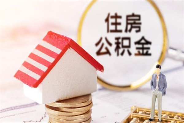 七台河住房公积金离职后怎么取出（住房公积金离职后怎么取出来）