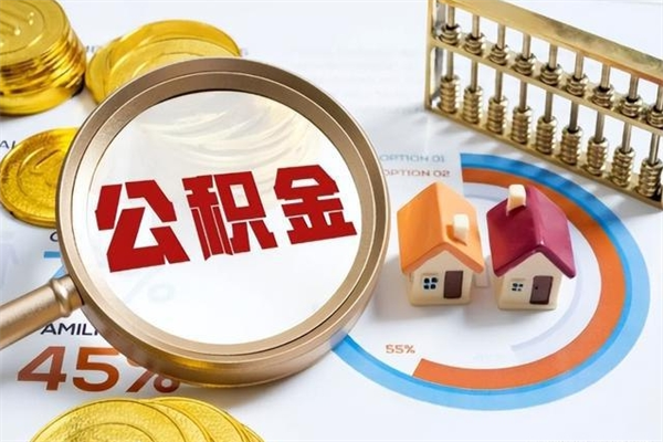 七台河离职住房公积金多久可以取出来（离职住房公积金多久能取出来）