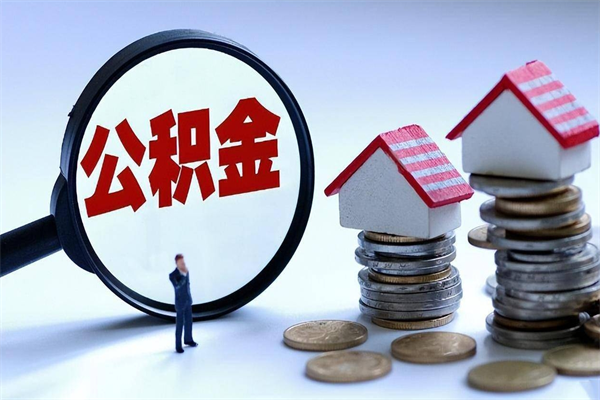 七台河取住房公积金（取住房公积金流程）