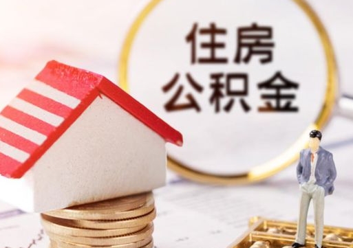 七台河的住房公积金怎么取出来（公积金提取城市）