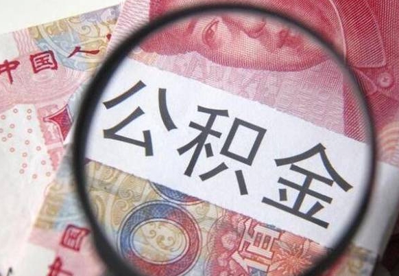 七台河代提公积金（公积金代提取需要什么手续）