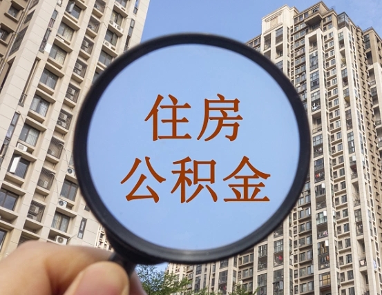 七台河离职后如何取住房公积金（离职后怎样取公积金）