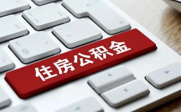 七台河公积金离职了怎么提（公积金离职了怎么提取出来）