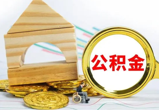 七台河离职公积金怎么套取出来（离职公积金怎么提取出来全部）