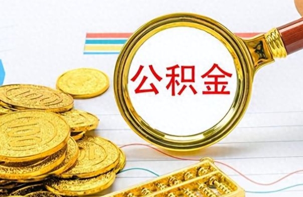 七台河离职后怎么把公积金提出来（离职了怎么把公积金的钱全部提出来）